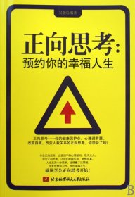 正向思考:預(yù)約你的幸福人生