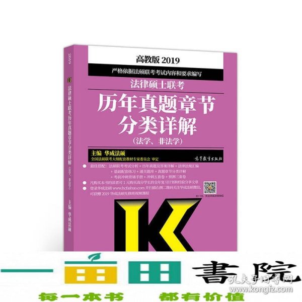 2019法律硕士联考历年真题章节分类详解（法学、非法学）