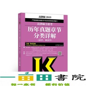 2019法律硕士联考历年真题章节分类详解（法学、非法学）