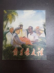 连环画 角弓传友谊