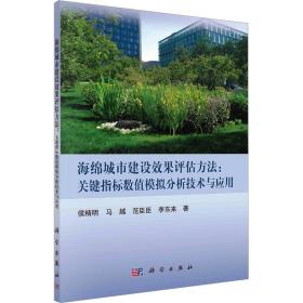 海绵城市建设效果评估方法：关键指标数值模拟分析技术与应用