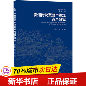 贵州传统聚落声景观遗产研究