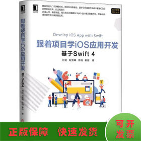 跟着项目学iOS应用开发：基于Swift 4