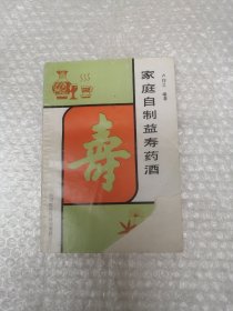 家庭自制益寿药酒