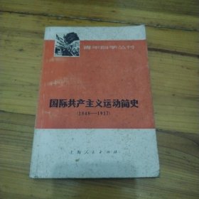 国际共产主义运动简史（1848一1917）