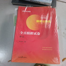 中公版·2018国家公务员录用考试试卷系列：全真模拟试卷申论