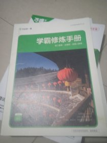 学霸修炼手册.初二数学