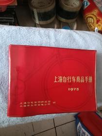 上海自行车商品手册1975年，带语录，内有彩页，品相如图，先了解再下单，货如果发出不支持退货