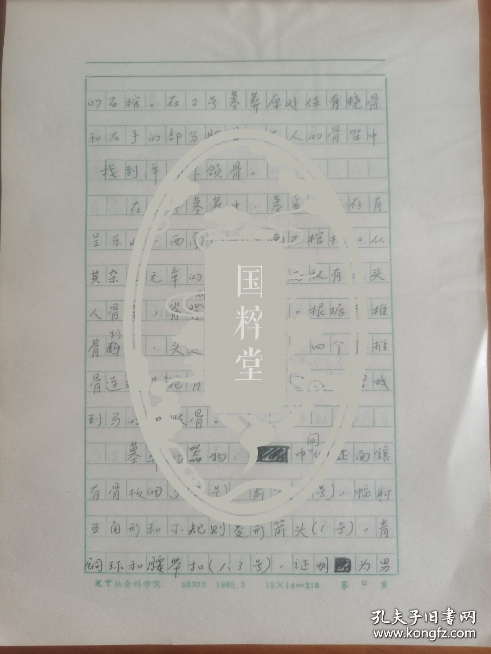 关于辽金史、契丹史、北方民族史等，多数未见发表-译稿《叶尼塞河中游的回鹘人（苏联胡佳科夫著）》21页完整，冯继钦（1935-，著名辽金史、民族史学者，辽宁社科院研究员，中国辽金契丹女真史研究会理事，1958-79受不公正待遇，代表作《室韦史研究》、《契丹族文化史》等）手稿。存放位置2-3