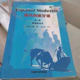 现代西班牙语(第一册)教学参考书