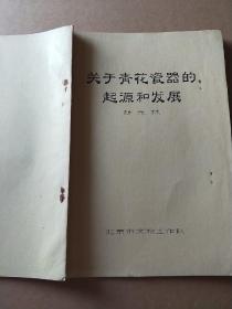 关于青花瓷器的起源和发展