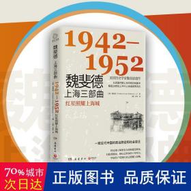 魏斐德上海三部曲：1942-1952（美国历史学家魏斐德遗作！用民国时期上海市政府档案解密20世纪上半叶上海滩激荡风云，一窥近代中国的政治跌宕和社会变迁！）