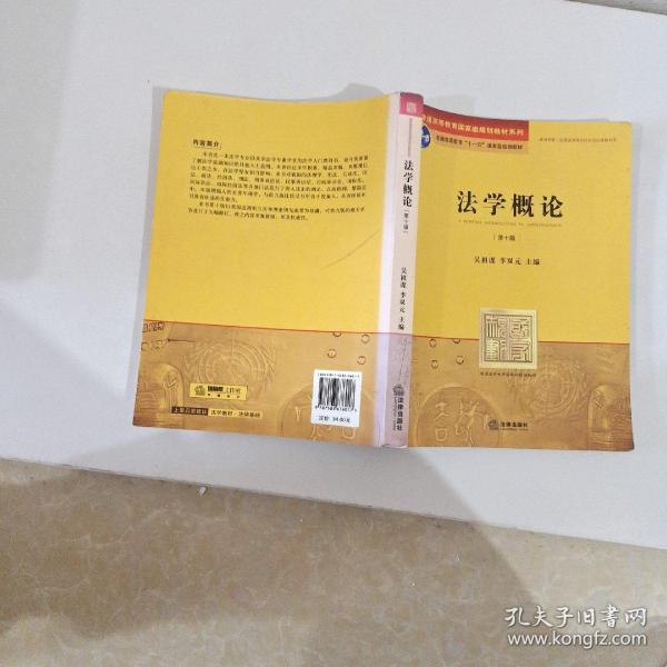 普通高等教育国家级规划教材系列：法学概论