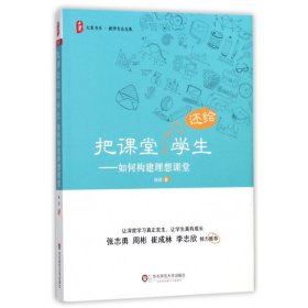 大夏书系·把课堂还给学生：如何构建理想课堂