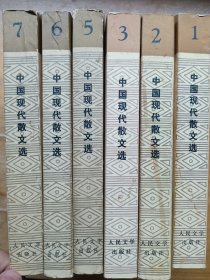中国现代散文选 1918-1949 第一卷+第二卷+第三卷 +第五-七卷，6本合售