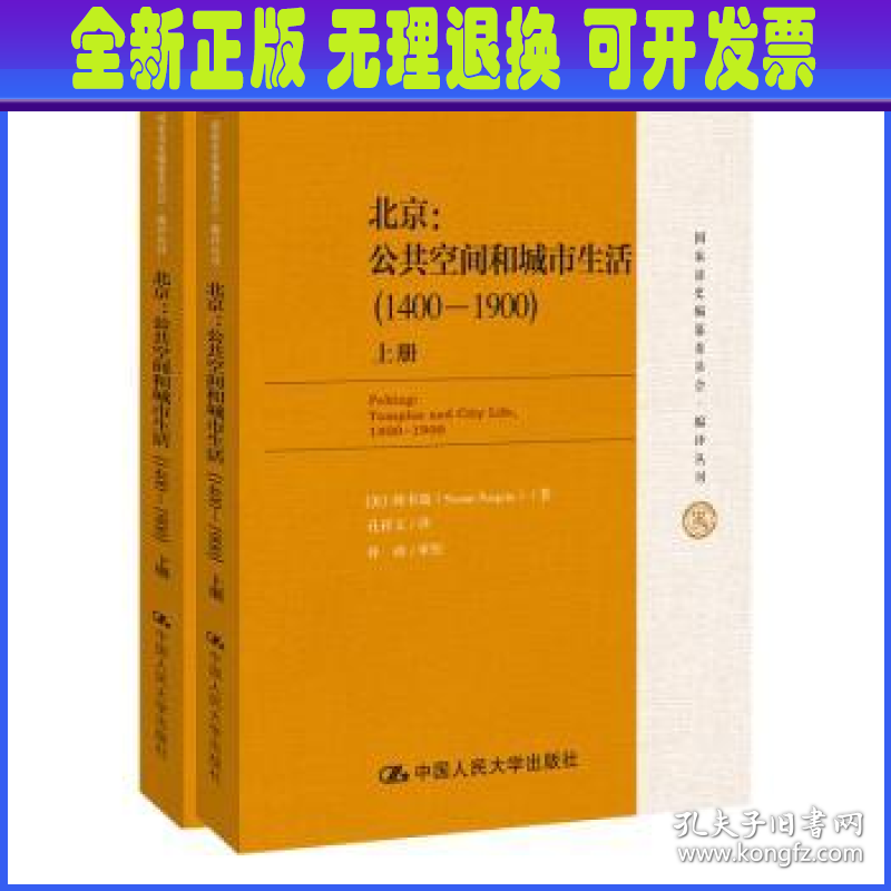 北京：公共空间和城市生活:1400-1900:1400-1900