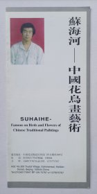 八十年代印制《苏海河——中国花鸟画艺术》16开折页资料一份