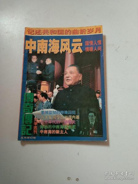 中南海风云(总第82期)