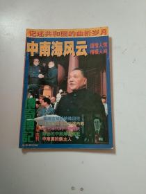 中南海风云(总第82期)