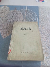 梁启超传 孟祥才编北京出版社 1980年一版一印 馆藏
