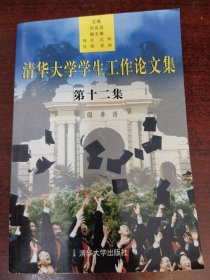 清华大学学生工作论文集.第十二集