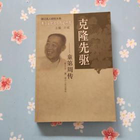 克隆先驱：童第周传【签赠本】