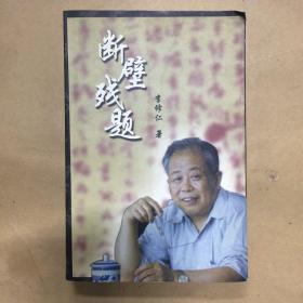 斷壁殘題（作者簽名本）
