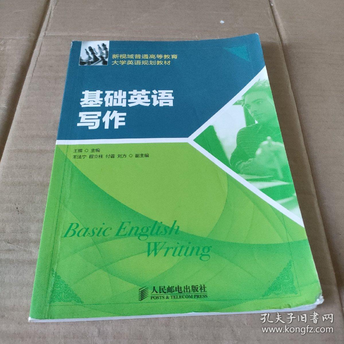 新视域普通高等教育大学英语规划教材：基础英语写作