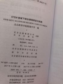 STEM视野下综合课程研发与实践