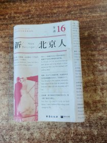 单读16：新北京人