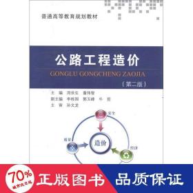 公路工程造价(第2版) 交通运输 周世生,董伟智 编
