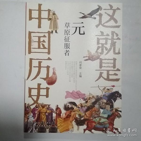 这就是中国历史——元：草原征服者