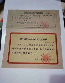 江苏票证证书，兴化县回乡参加农业生产人员证明书～100元