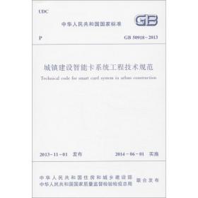 城镇建设智能卡系统工程技术规范 建筑规范 作者 新华正版