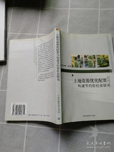 土地资源优化配置与构建节约型社会研究