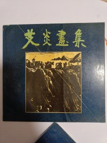 艾炎画集