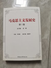 马克思主义发展史（第三卷）