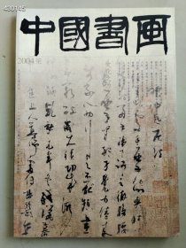 八开中国书画2004.07年明清女画家专题售价25元（25本库存）