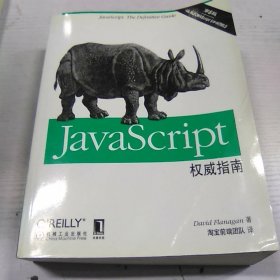 JavaScript权威指南(第6版)