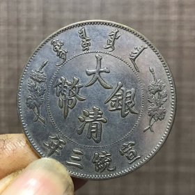 1481.大清银币宣统三年