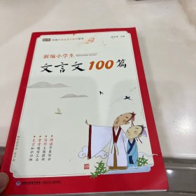 新编小学生文言文100篇（蜗牛国学馆，有声版）