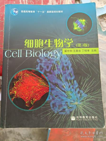 细胞生物学