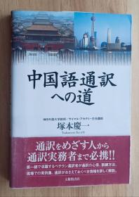 日文书 中国语通訳への道 単行本  塚本 庆一 (著)