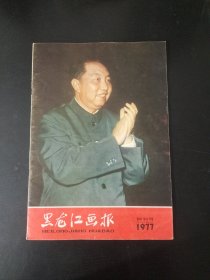 黑龙江画报（1977年)创刊号