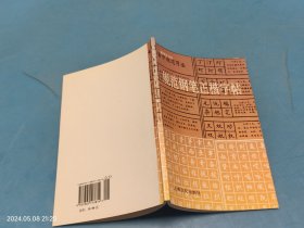 规范钢笔正楷字帖