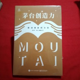 茅台创造力：驱动创新的力量