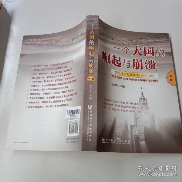 一个大国的崛起与崩溃（共三册）：苏联历史专题研究（1917-1991）