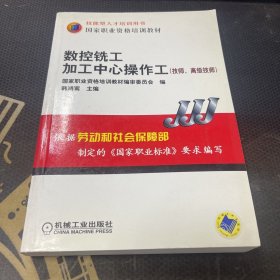 国家职业资格培训教材：数控铣工加工中心操作工（技师、高级技师）