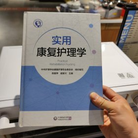 实用康复护理学