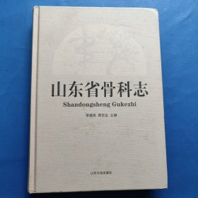 山东省骨科志